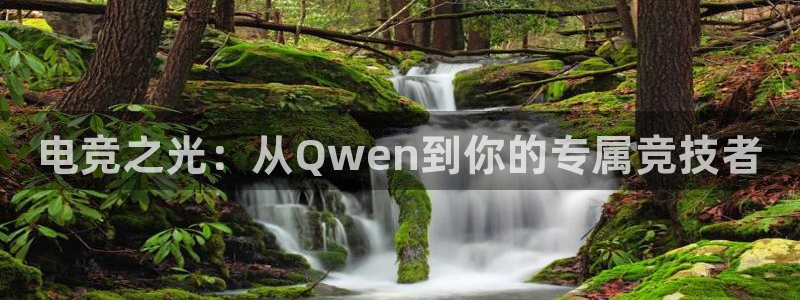 ob电竞平台：电竞之光：从Qwen到你的专属竞技者