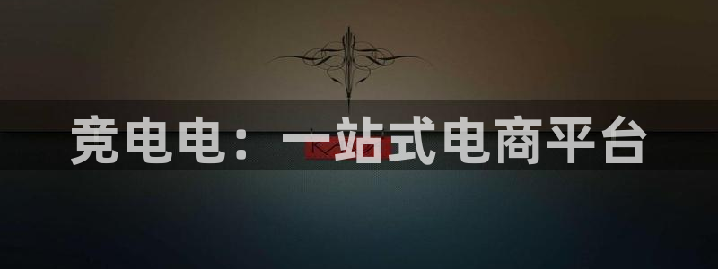 ob电竞网站：竞电电：一站式电商平台