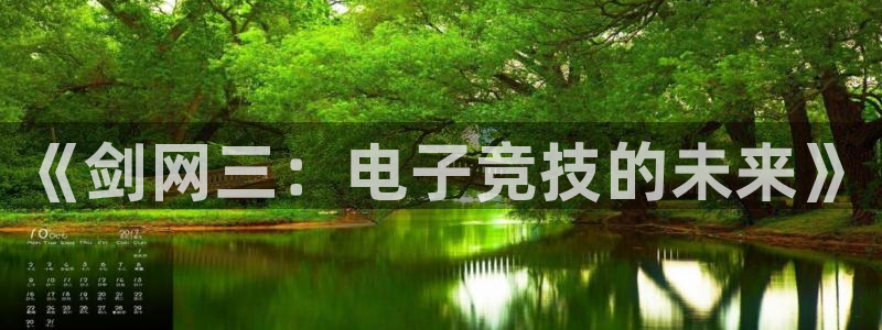 ob电竞平台：《剑网三：电子竞技的未来》