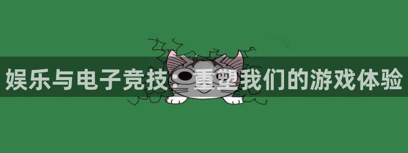 ob电竞官网：娱乐与电子竞技：重塑我们的游戏体验