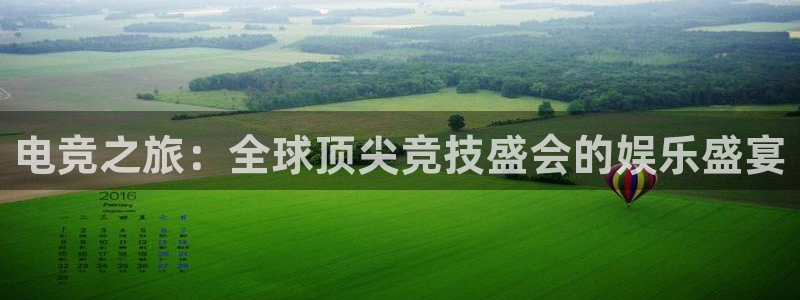 ob电竞俱乐部：电竞之旅：全球顶尖竞技盛会的娱乐盛宴